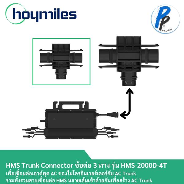 Hoymiles HMS Trunk Connector รุ่น HMS-2000D-4T