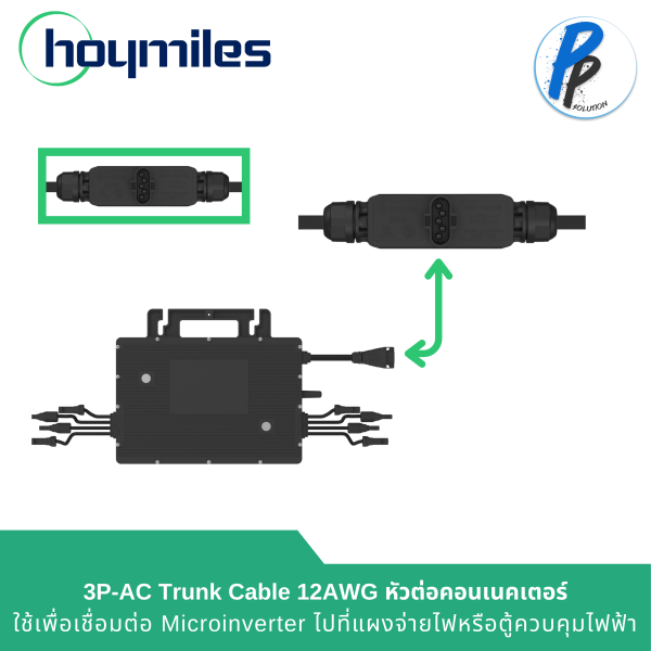 Hoymiles 3P-AC Trunk Cable 12 AWG Cable