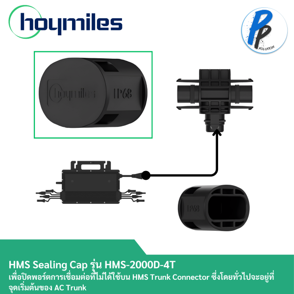 Hoymiles HMS Sealing Cap รุ่น HMS-2000D-4T