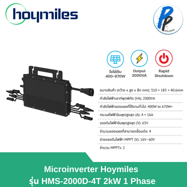 Hoymiles Microinverter HMS-2000D-4T ไมโครอินเวอเตอร์ 2kW 1เฟส ของแท้รับประกันศูนย์ไทย 12 ปี