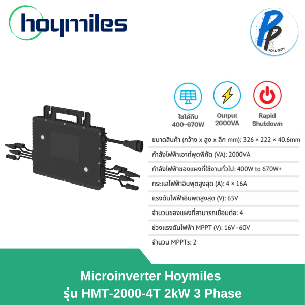 Hoymiles Micro Inverter HMT-2000-4T ไฟฟ้า 3 เฟส โซลาร์เซลล์ 2000W รับประกันศูนย์ไทย 12 ปี ผ่านการไฟฟ้า