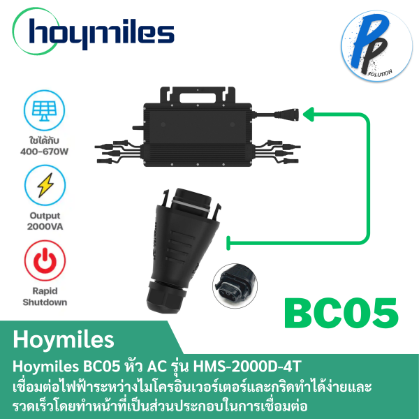 Hoymiles BC05-BR3M-02 ต่อ BC05 ตัวเชื่อมต่อสนามสำหรับ สำหรับ HMS-2000D-4T